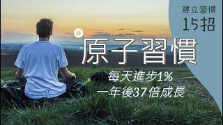 【建立習慣~15招~超有效】每天進步1%一年後你會進步37倍｜原子習慣｜細微改變,帶來巨大成就