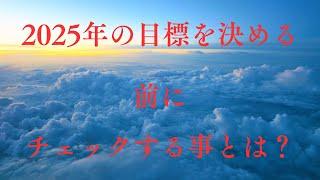 【2025年の目標】来年の目標を考えるときに、ぜひチェックしておいてほしいポイント