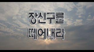 오말기 // 장신구를 떼어내라 // 이남주 목사 // 생명의 소리 복음 방송, #예수복음TV