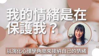 【心理】我的情緒是在保護我？以演化心理學角度來接納自己的情緒｜心理話 簡單說