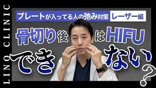 骨切り後たるみケアのレーザーはできない？脱毛は？プレート除去をしないとダメ？など骨切りの医師が解説します！