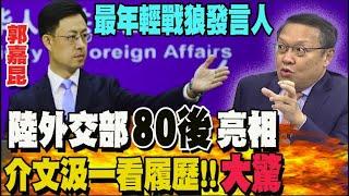 陸外交部最新戰狼發言人郭嘉昆亮相! 介文汲讚履歷完美