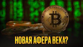 В чем подвох криптовалюты или Кто стоит за биткоином?