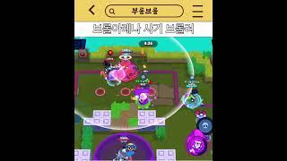브롤아레나 사기 브롤러 #brawlstars #브롤스타즈 #games #supercell