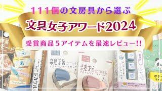 【文具女子アワード2024】最速レビュー！今一番注目の文具はこれ！111個のエントリー商品からユーザーが選ぶアイテム５選#文具女子博