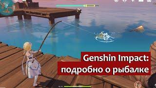 Genshin Impact: о системе рыбалки