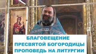 Благовещение Пресвятой Богородицы. (Проповедь на Литургии). Священник Валерий Сосковец