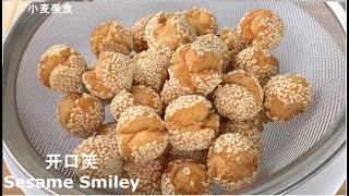 3个关键点，想不【开口笑】都难，酥到心 Crispy Sesame Smileys