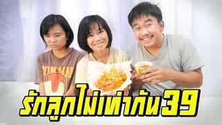 พ่อรักลูกไม่เท่ากัน...ไม่ให้กินเฟรนช์ฟรายส์ | ตอนที่ 39 [หนังสั้นสะท้อนสังคม]