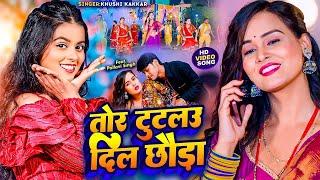 #Video | तोर टुटलउ दिल छौड़ा | #Khushi Kakkar | Dj Maghi Non Stop Song | #Maghi Song 2024