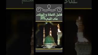 فضل الصلاة والسلام على النبي صل الله عليه وسلم