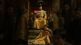 سر التنانين ذات الخمسة مخالب في أزياء أباطرة الصين القديمة ولماذا كانت تعني الموت للآخرين