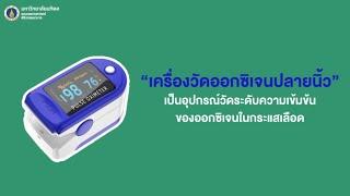 'เครื่องวัดออกซิเจนปลายนิ้ว' ดูยังไง? จำเป็นแค่ไหนในยุค "โควิด"