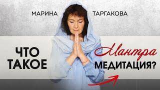 Что такое мантра-медитация? | Марина Таргакова