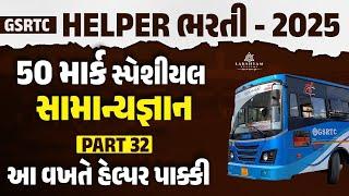 GSRTC Helper Exam Paper | GSRTC Helper Technical Questions Answer | GSRTC Helper Bharti 2025 #32