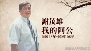 阿公回憶錄-謝茂雄追思影片