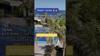 Горящі тури до Єгипту