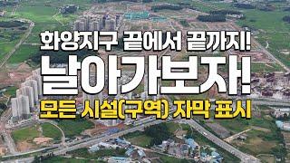 [시간더순삭] 화양지구 끝에서 끝 날아가보자! 4K