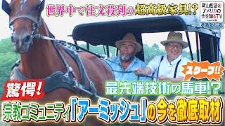 超貴重！宗教コミュニティ「アーミッシュ」に密着取材　近代文明を拒否 300年前と同じ自給自足生活②【町山智浩のアメリカの今を知るTV With CNN】#263-1