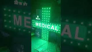 how to make medical plus #signage #medicalplus #pixellight #youtubeshorts #technical