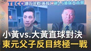 東元父子終極對決結果出爐！光菱高價收購東友 黃育仁反擊拚"拉高持股" 公司派拿8席穩經營權 黃育仁遭爆將光菱當"小金庫"!?|邱沁宜 主持| 20210722| 錢進新世界 feat.廖義銘 朱岳中