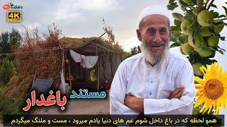 مستند باغدار دهکده ما || Our village gardener documentary