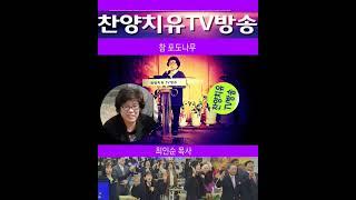 참포도나무/ 최인순.목사/ 찬양치유TV방송/