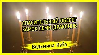 СПАСИТЕЛЬНЫЙ ОБЕРЕГ ЗАМОК СЕМИ ДРАКОНОВ. ДЛЯ ВСЕХ. ВЕДЬМИНА ИЗБА ▶️ МАГИЯ