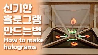 홀로그램 만드는 법 #홀로그램