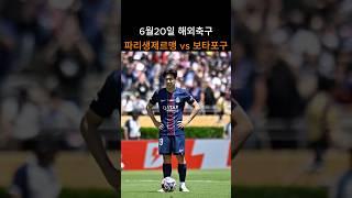 파리생제르맹 vs 보타포구  #클럽월드컵 경기분석