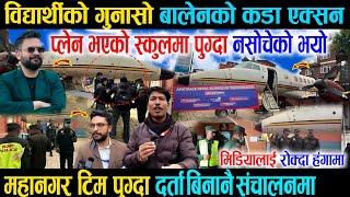 विद्यार्थीको गुनासो बालेनको कडा एक्सन, प्लेन भएको स्कुलमा मिडियालाई रोक्दा हंगामा- Balen Team Action