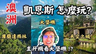 2025 凱恩斯五天四夜自由行 旅遊攻略 !!庫蘭達雨林、 大堡礁、天空之城