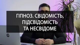 Гіпноз. Свідомість, підсвідомість та несвідоме