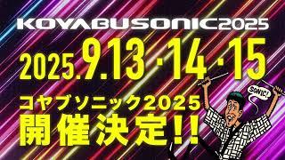 KOYABU SONIC 2025開催決定！