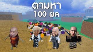 แข่งตามหาผล 100 ผล | BloxFurits