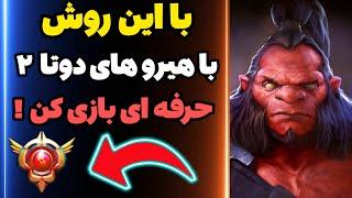 با این روش همه هیرو های دوتا 2 رو حرفه ای یاد بگیر ! - آموزش یاد گیری حرفه ای هیرو های دوتا2  -dota2