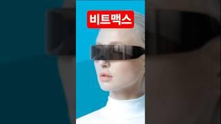 비트맥스, 99%가 모르는 폭등의 진짜 이유?
