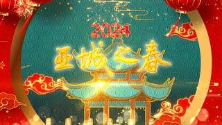 2024亚城之春（亚特兰大专业人士协会主办  总策划：曾冰）