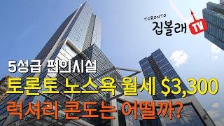 [집볼래 TV]  토론토 노스욕 월세 $3,300 럭셔리 콘도 l 5성급 편의시설 l 편리한 교통