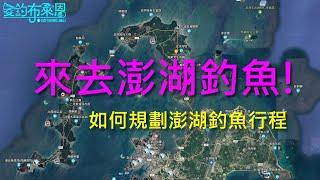 走! 來去澎湖釣魚~ 去澎湖釣魚的行程規劃  (學釣魚特輯4 SP4: How to go fishing in Penghu?) #澎湖 #磯釣 #上礁