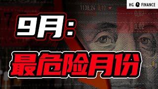 9月三大风险，震荡升级！| 猴哥财经 | 美股 | 投资 | 股票