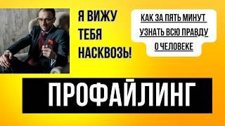 Я ВИЖУ ТЕБЯ НАСКВОЗЬ! КАК ЗА 5 МИНУТ УЗНАТЬ О ЧЕЛОВЕКЕ  ВСЮ ПРАВДУ.  ТЕХНОЛОГИЯ ПРОФАЙЛИНГА.