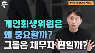 막강한 권한 가진 개인회생위원의 모든 것｜회생파산전문변호사 유익상