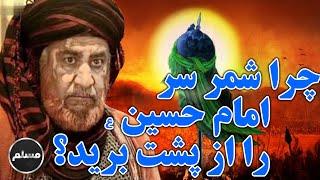 Muslim | چرا شمر سر امام حسین(ع) را از پشت برید؟