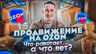 Продвижение и реклама на Ozon. Какие инструменты работают? Разбираемся на открытом созвоне