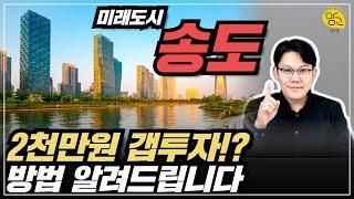 송도 2천만원 갭투자 방법 알려드립니다!