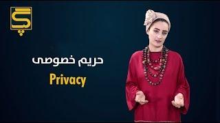 Gap - Episode 5 - Privacy | گپ - قسمت ۵ - حریم خصوصی