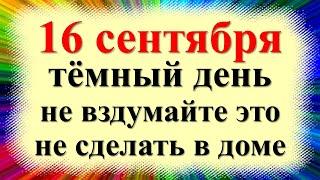 16 сентября народный праздник день Домны Доброродной, Василисы. Что нельзя делать. Приметы, традиции