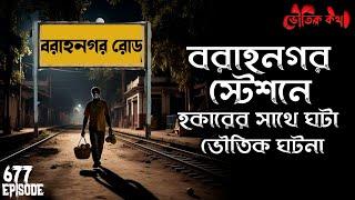 বরাহনগর স্টেশনে হকারের সাথে ভৌতিক ঘটনা | Voutik Kahini | Sotti Bhuter Golpo | Bhoot Fm | Pretkotha