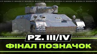 Pz. III/IV - ТРИ ПОЗНАЧКИ #4 (88%) - ЗАМОВИВ ГЛЯДАЧ З ОДЕСИ